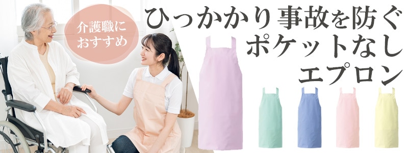 ポケットなしエプロン