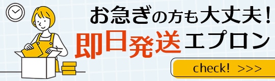 即日発送