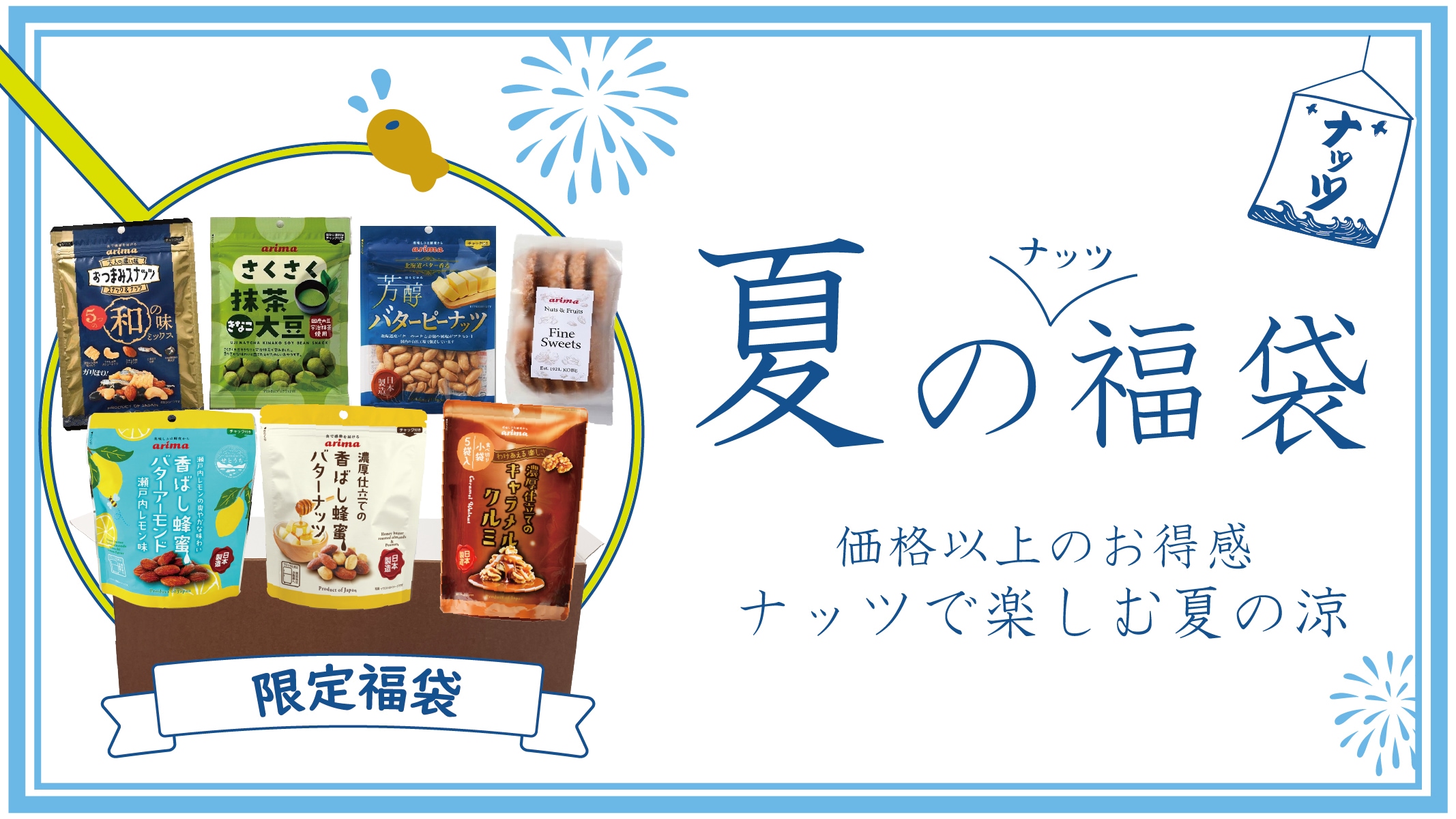 26年夏の福袋