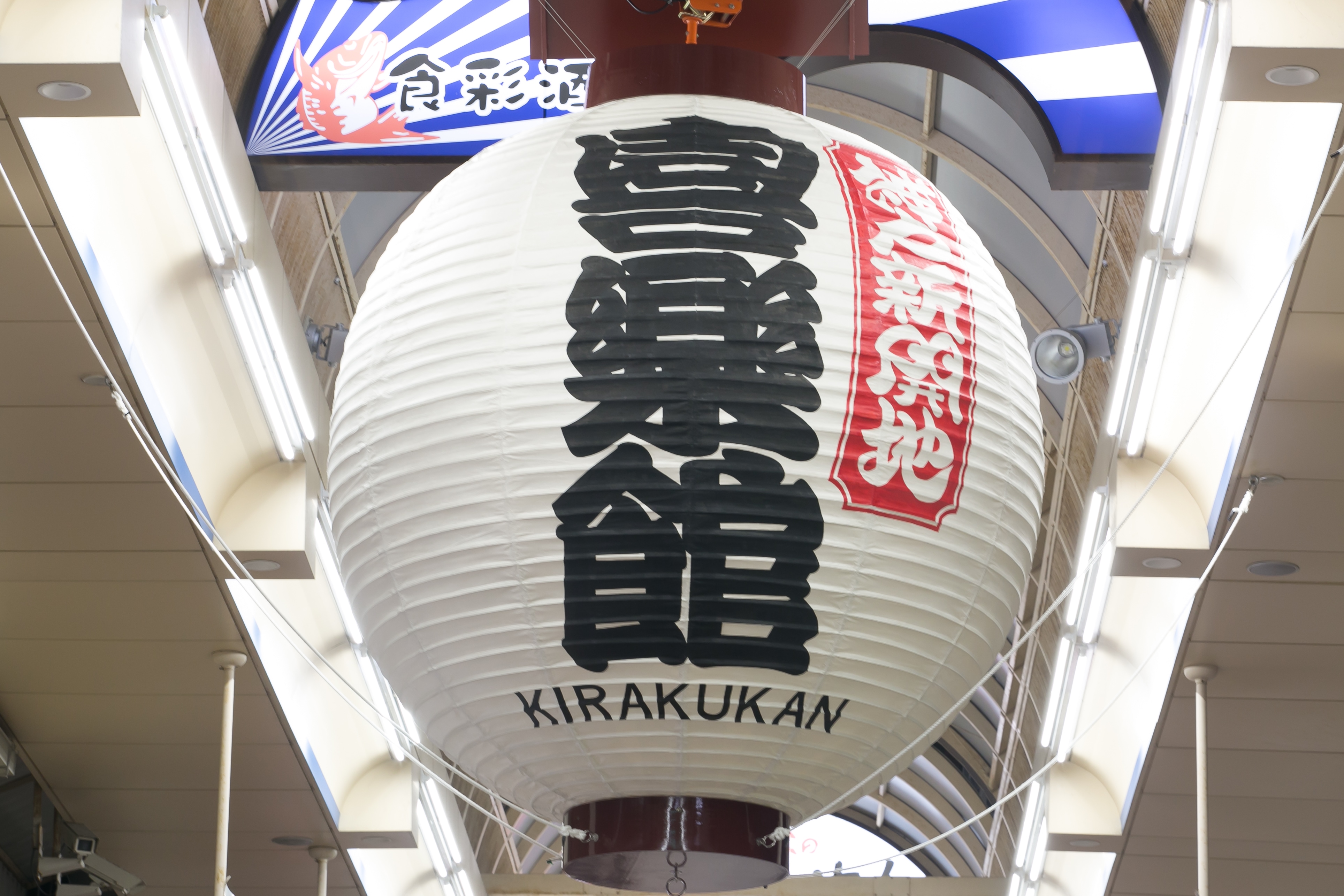 ↓喜楽館の大提灯