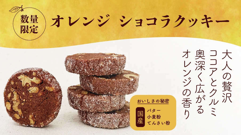 オレンジショコラ