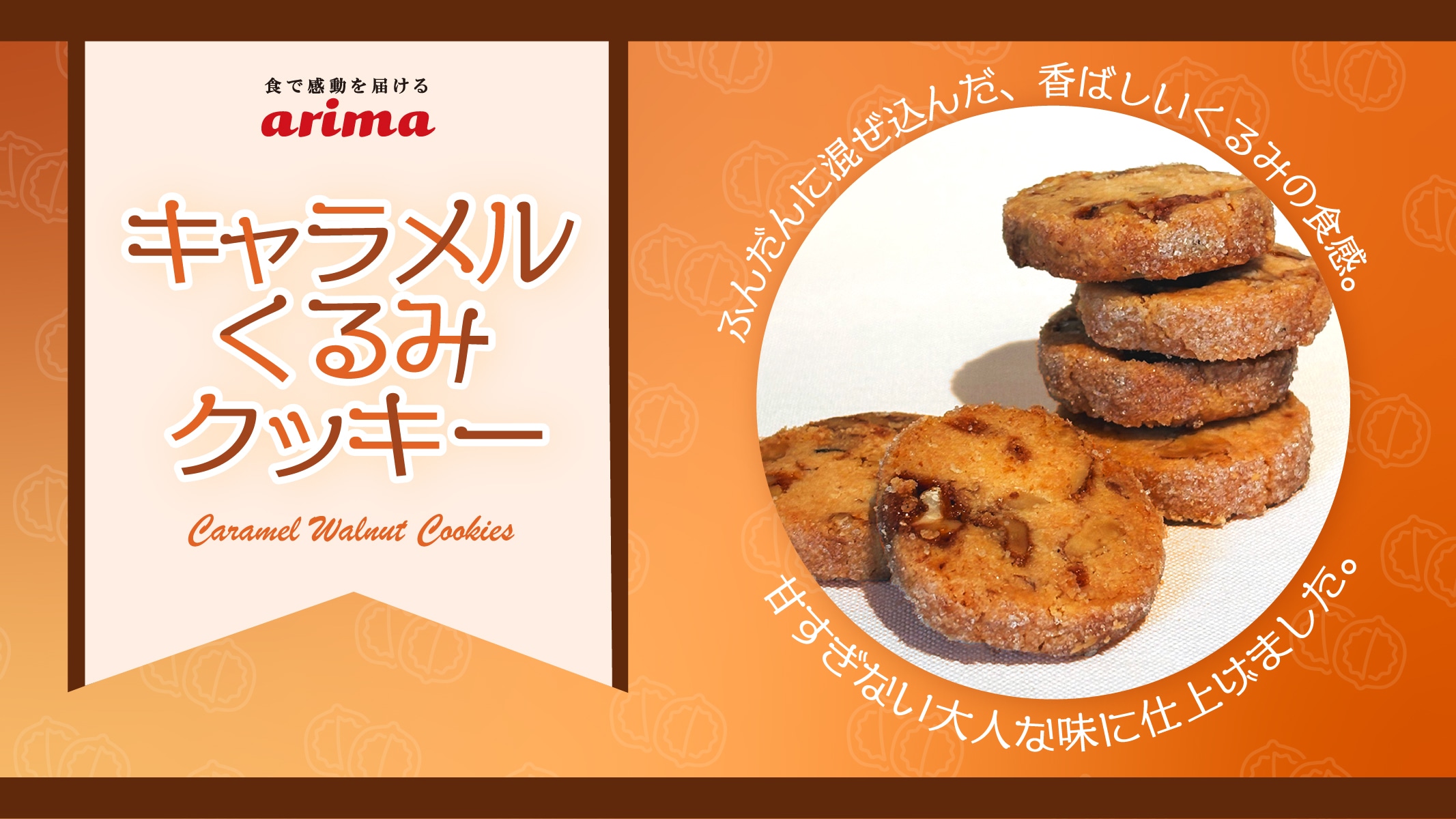 キャラメルくるみクッキー
