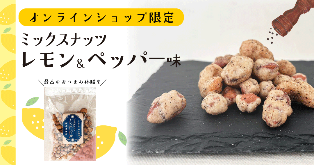 レモンペッパーバナ