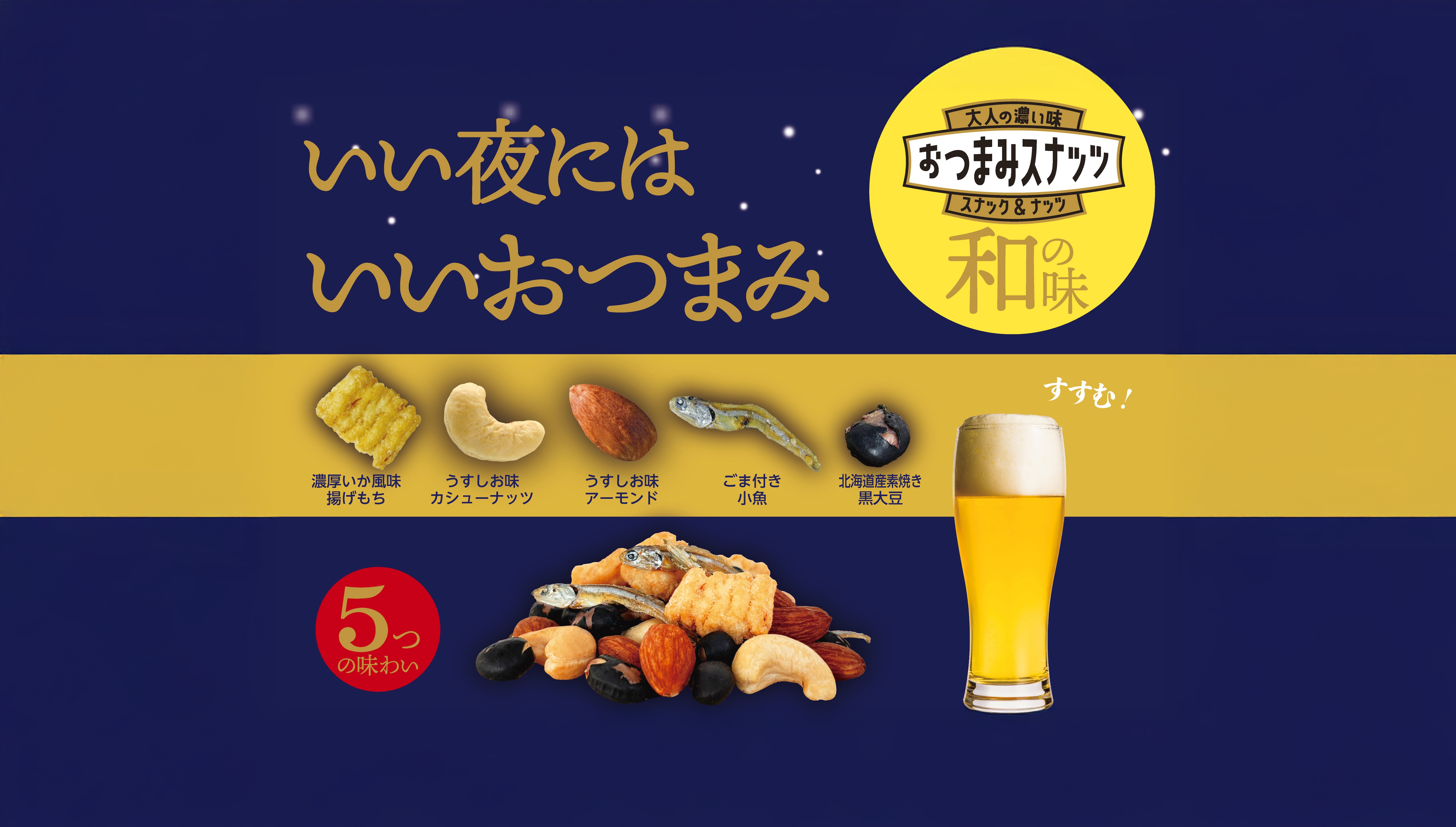 おつまみ和ミックス