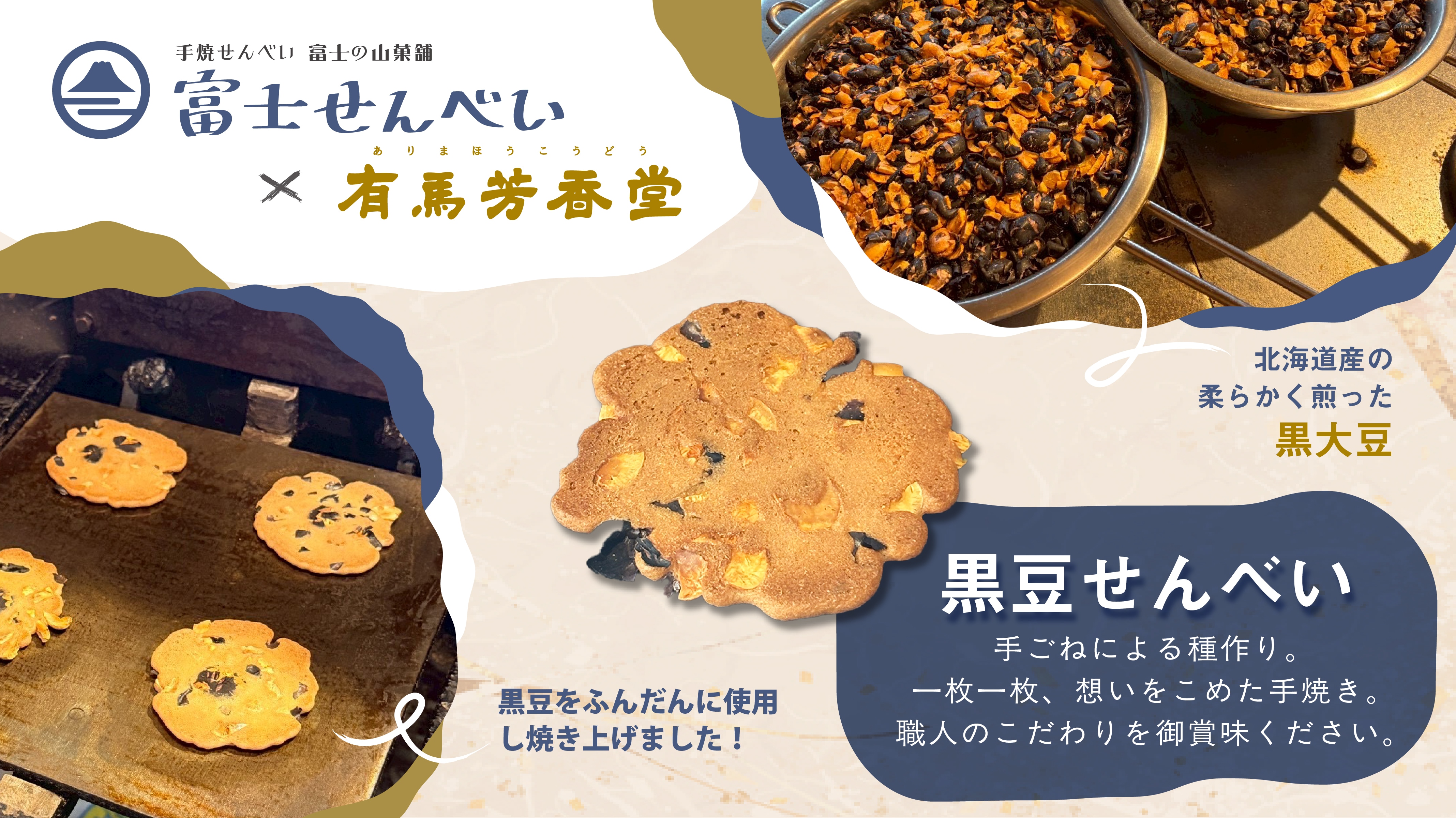 黒豆せんべい