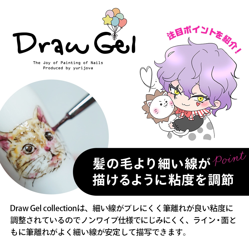 Draw Gel collection 【単品】 | PRODUCE ITEMS,YURI director produce