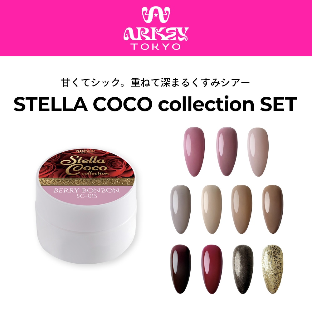 STELLA COCO collection【11色SET】 | SET,COLOR （カラー）セット