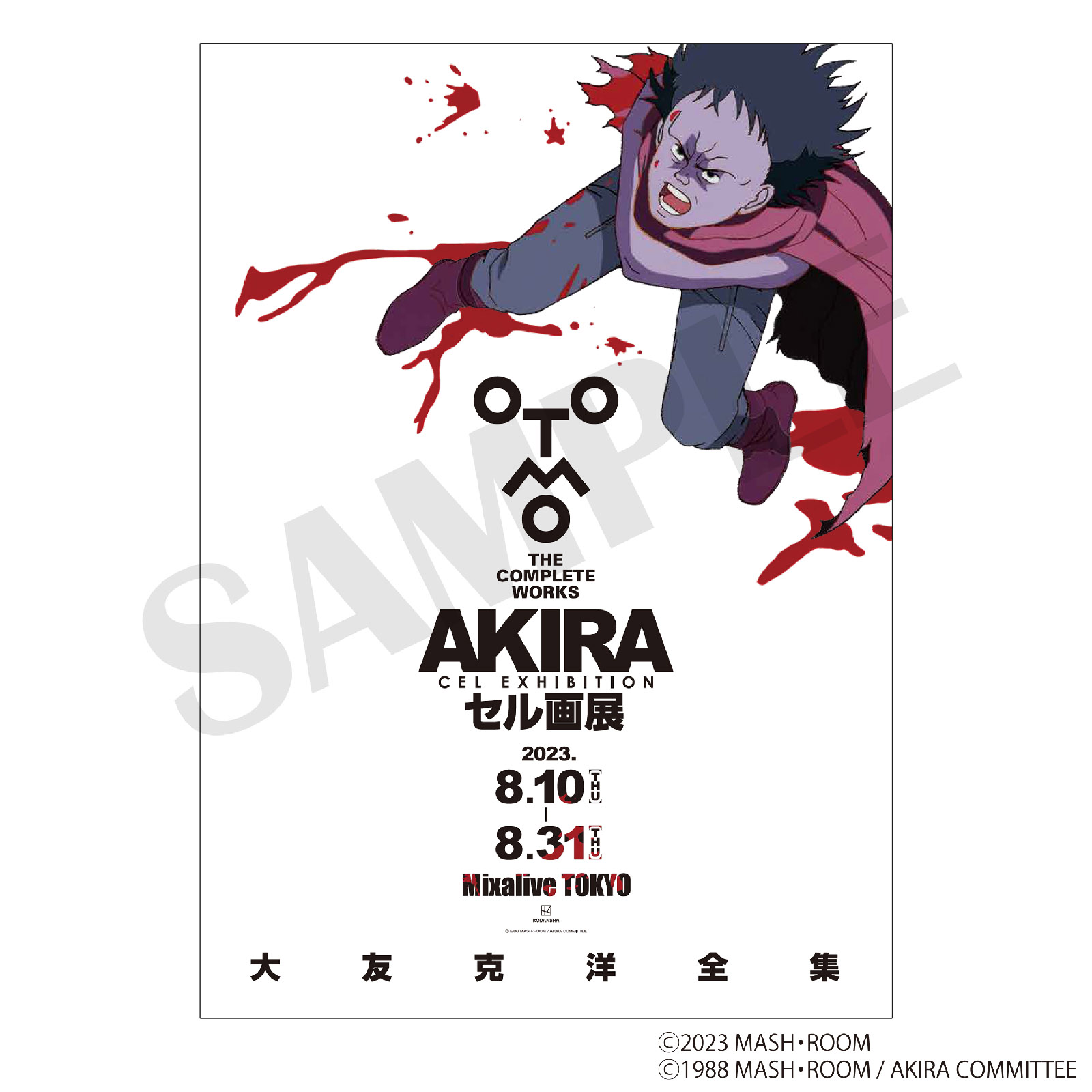 AKIRA アキラ 大友克洋 セル画展 入場特典 複製原画 www