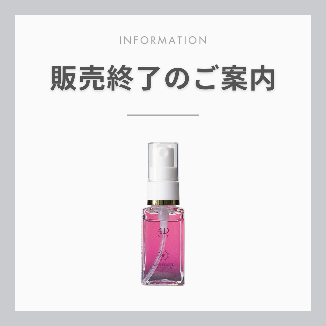 FACE MAKE 4D MIST終売のご案内