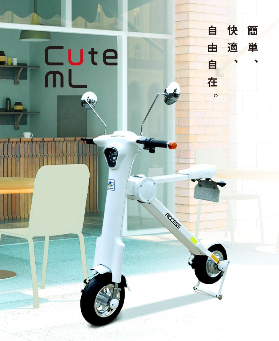 Cute-mL | 折りたたみ電動バイク | アクセスオンラインショップ