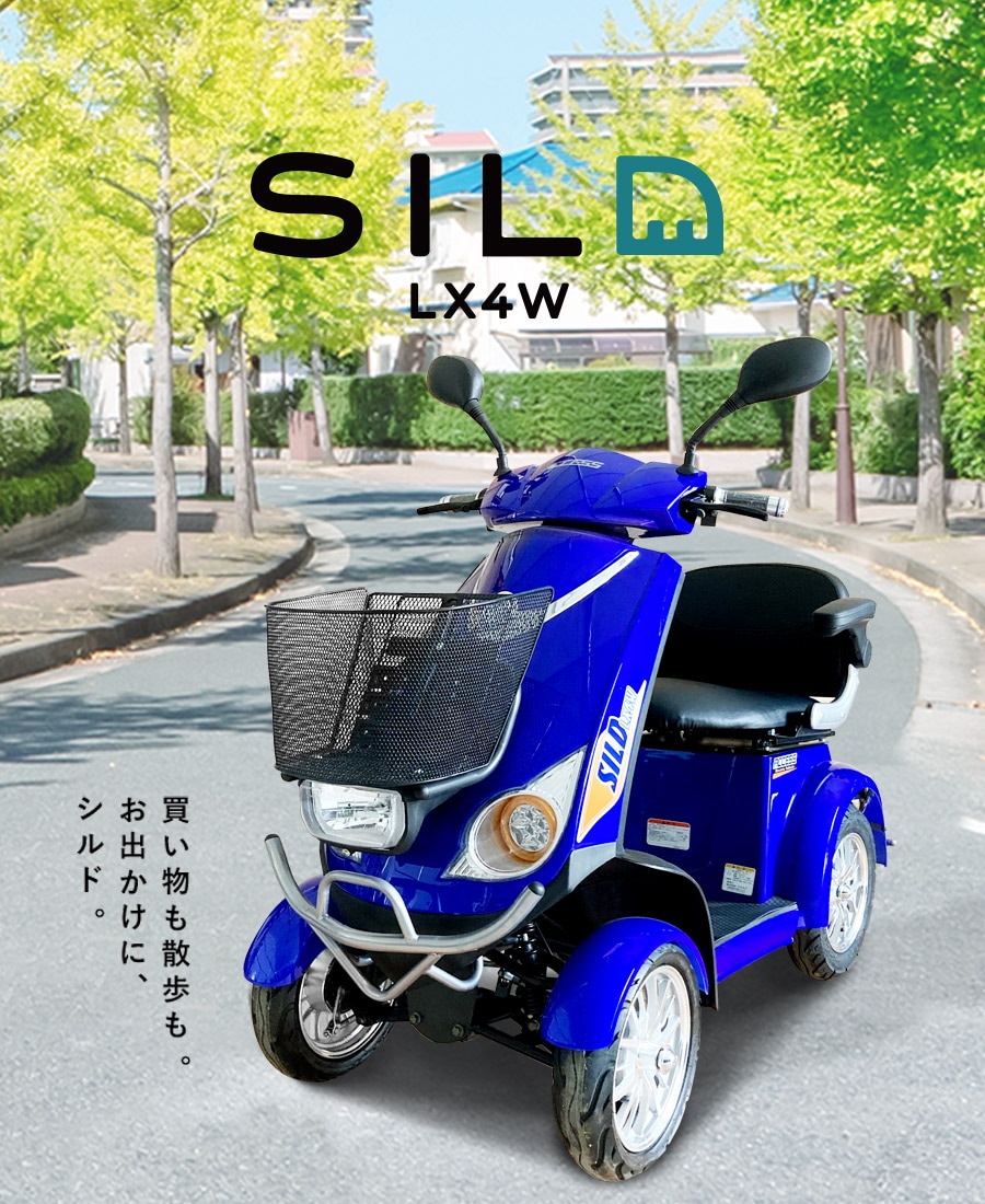 シルドLX4W | 電動ミニカー | アクセスオンラインショップ