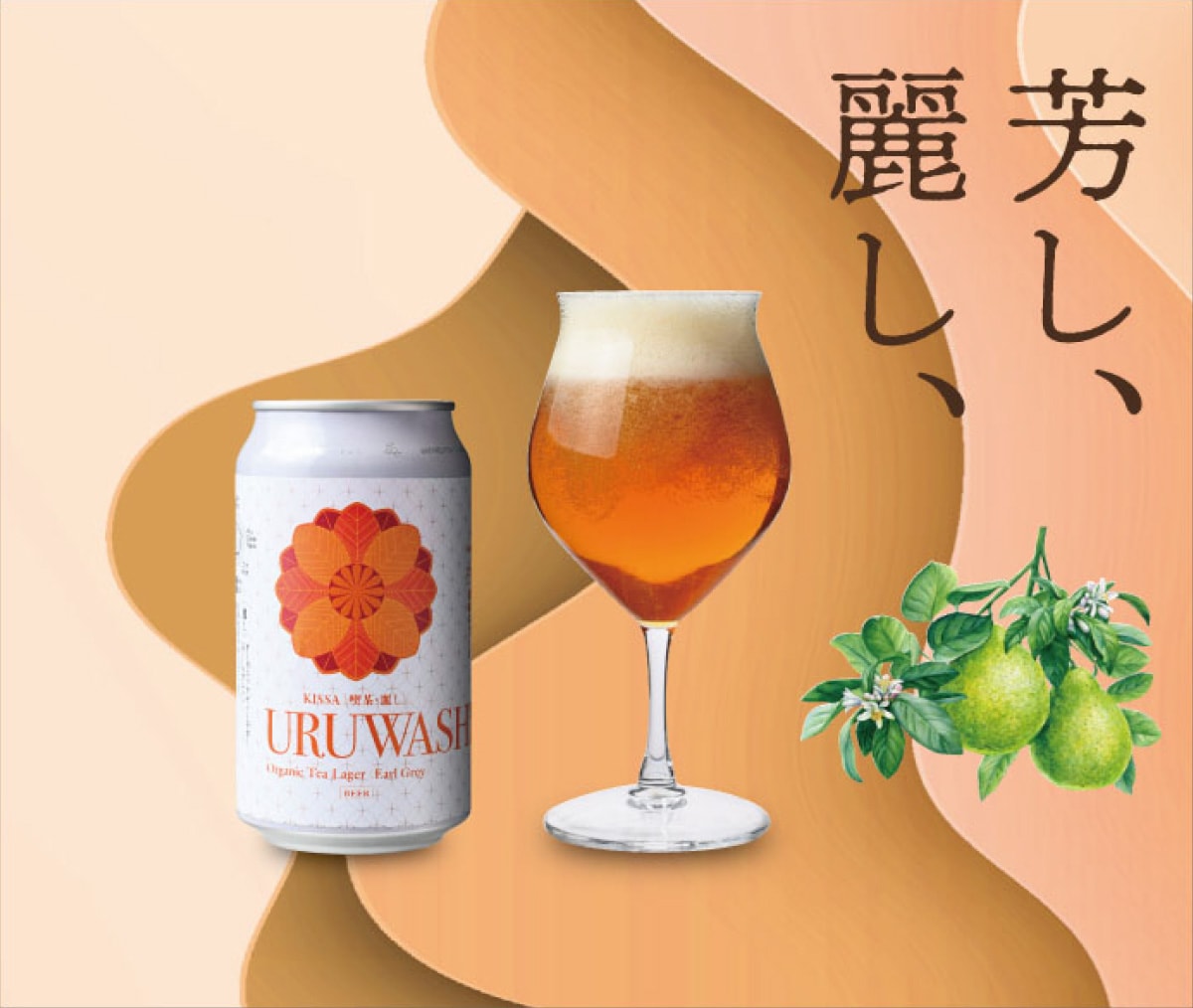 KISSA�ε��㡦�路��Organic Tea Lager ��Earl Grey��