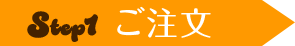 STEP1 ご注文