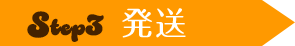 STEP3 発送
