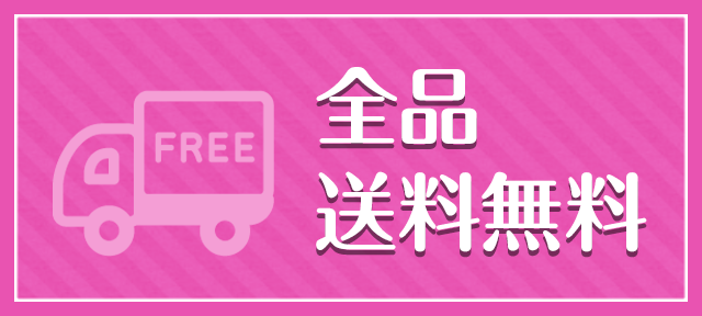 全品送料無料