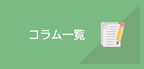 コラム