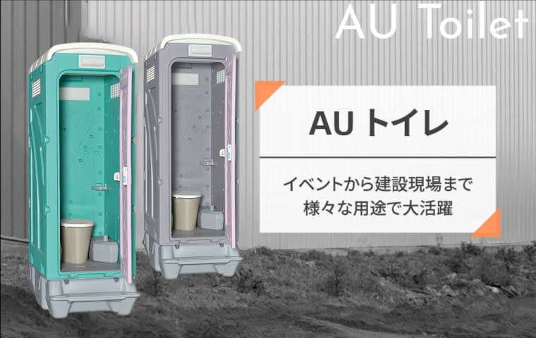 AUトイレ