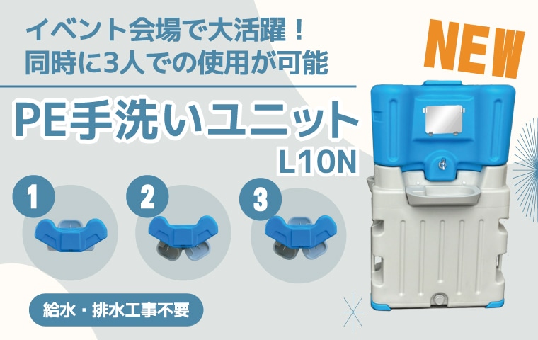 PE手洗いユニット