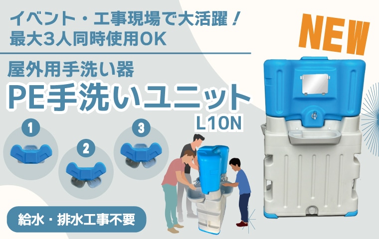 PE手洗いユニット