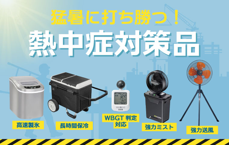 熱中症対策品