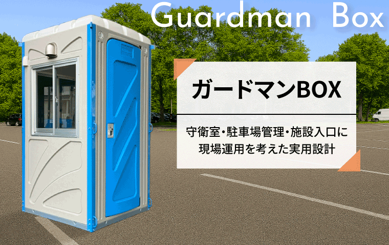 ガードマンボックス