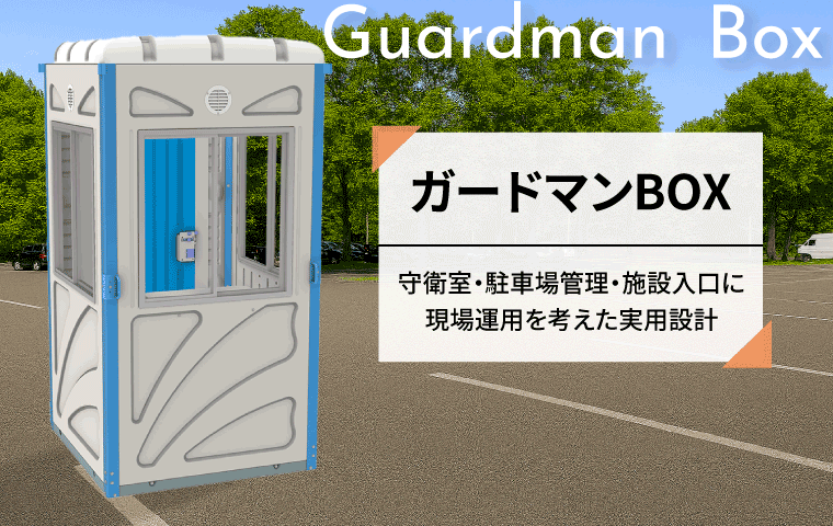 ガードマンボックス