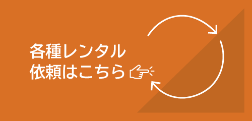レンタルについて