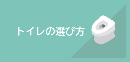 トイレの選び方