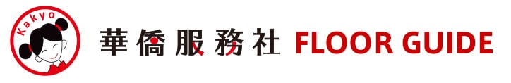 フロアガイド