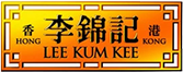 李錦記・リキンキ