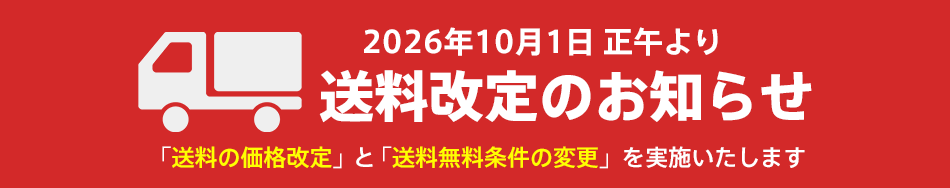 送料改定のお知らせ