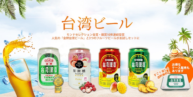 暑い夏にピッタリ！大人気「台湾ビール」のお得なセットの登場です！