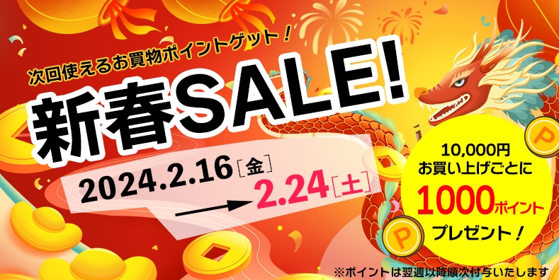 2024新春SALE開催！】10,000円お買上ごとに1,000ポイントプレゼント！！