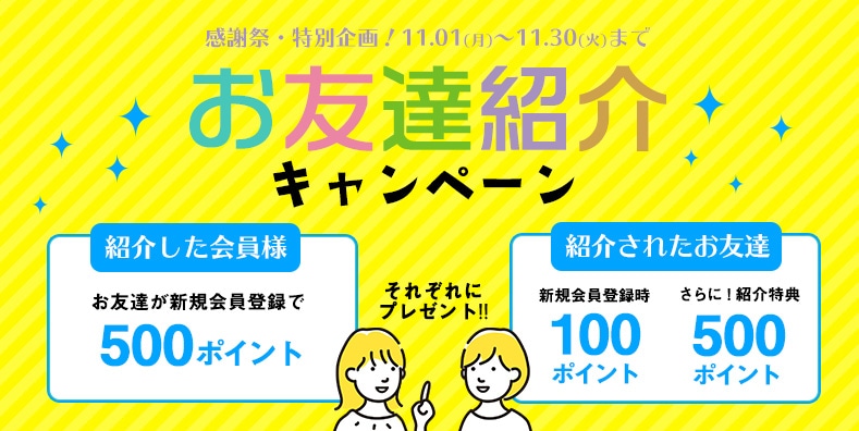 お友達紹介キャンペーン 簡単に500ポイントgetしよう