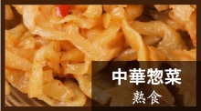 中華惣菜