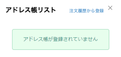 アドレス帳が登録されていません
