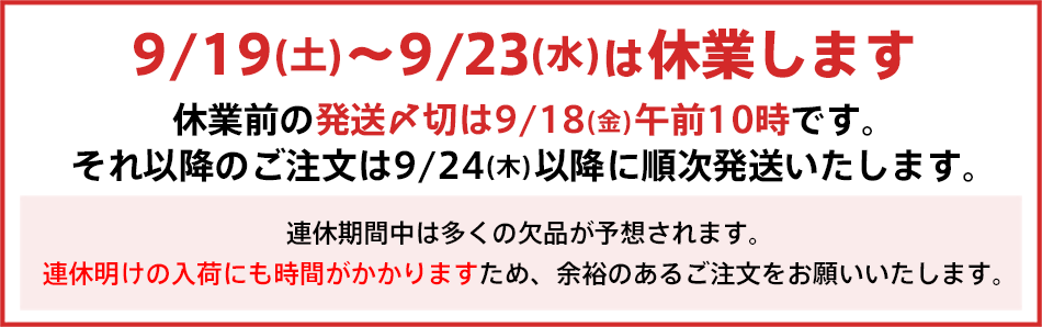 シルバーウィーク期間中の休業のお知らせ