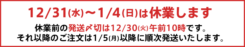 年末年始休業のお知らせ：12/31～1/4まで休業します