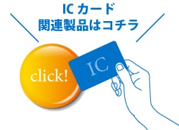 ICカードやICリーダーなどのIC関連製品