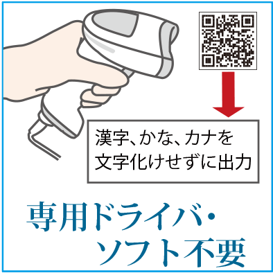 QRコードリーダーPDC-040は専用ドライバー不要で漢字、かな、カナを文字化けすることなく出力できます
