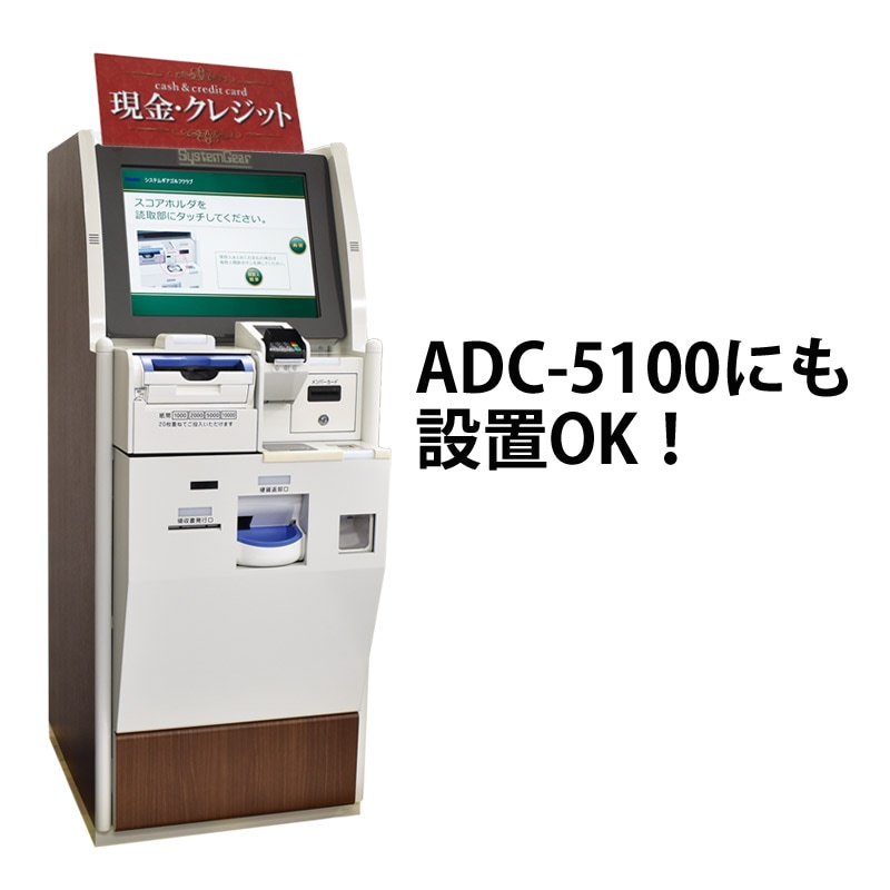 自動精算機 ADC-5100にも設置可能です
