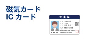 磁気カード・ICカード（カードプリンター・プラスチックカード・カード作成）