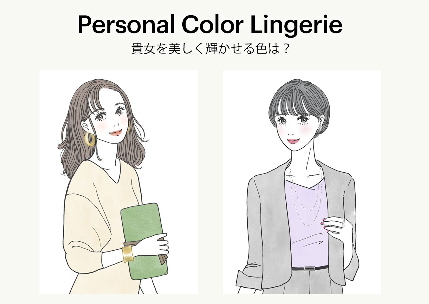 Personal Color Lingerie