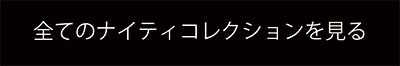 ナイティページへリンク