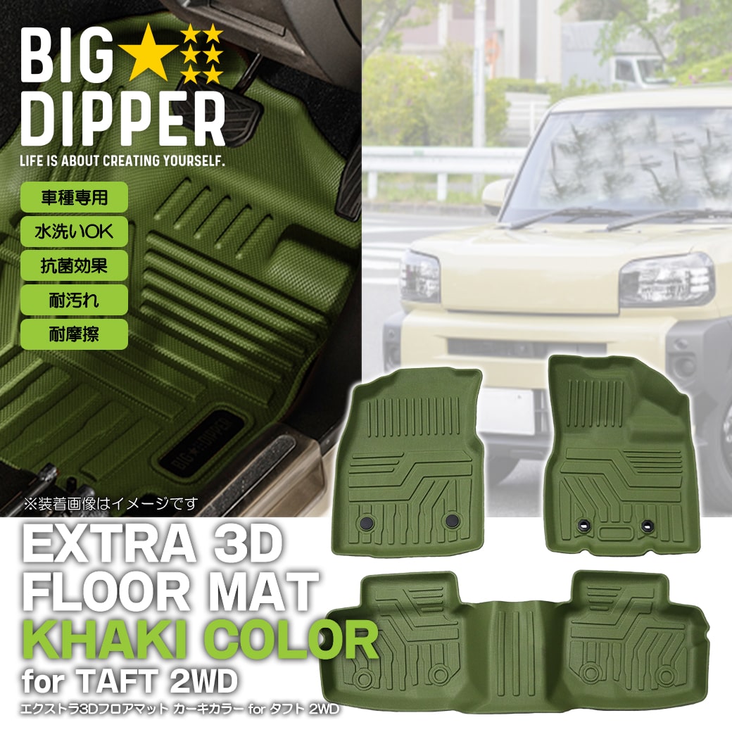 2WD・カーキ］エクストラ 3Dフロアマット for タフト 2WD専用 ｜EXTRA