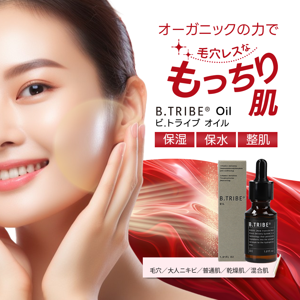 毛穴・年齢肌が気になる方にB.TRIBE ビトライブ スキンケア