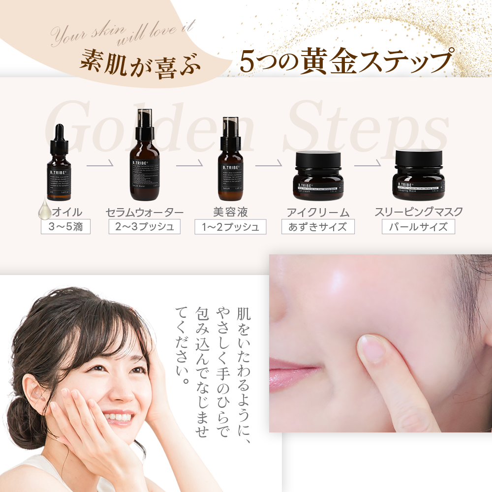 毛穴・年齢肌が気になる方にB.TRIBE ビトライブ スキンケア