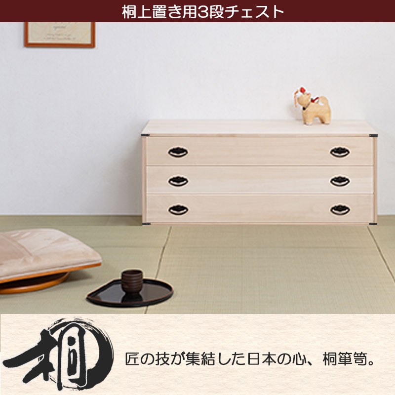 桐上置き用3段チェスト 高さ40.5cm 天然木 チェスト たんす 日本製