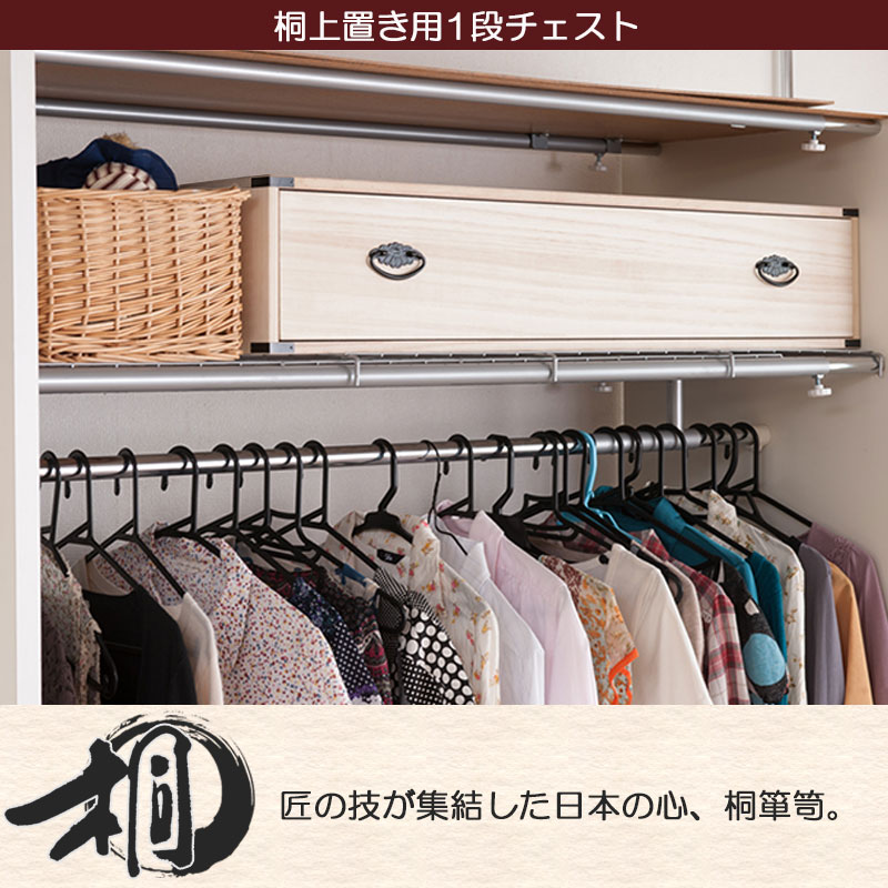 桐チェスト 1段 ベッド下 押入れ スタッキング買い足し積み重ね箪笥