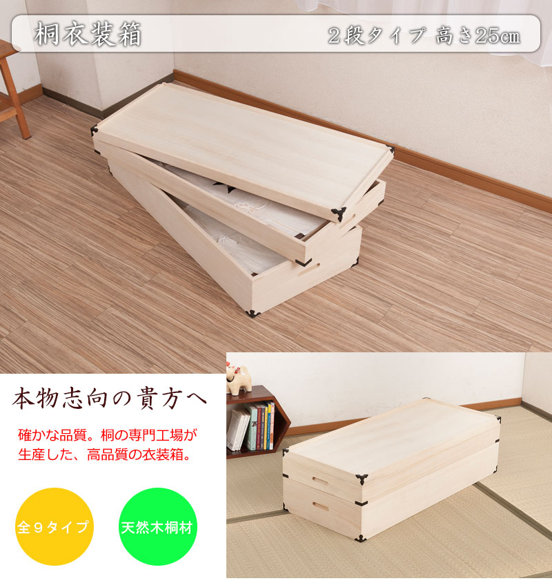 桐衣装箱2段 浅深型 隅金具付 桐衣装ケース2段 高級桐ケース 箪笥